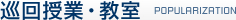 巡回授業・教室