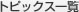 TOPICS一覧