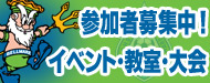 参加者募集中のイベント・教室・大会・キャンペーン