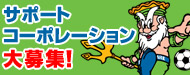 サポートコーポレーション