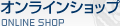 オンラインショップ