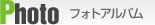 フォトアルバム