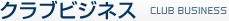クラブビジネス