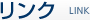 リンク