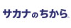 アスリートのリカバリー・スタミナ補給にサカナのちから