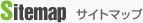 サイトマップ