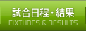 試合日程・結果