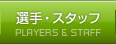 選手・スタッフ