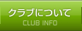 クラブについて