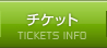 チケット