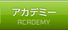 アカデミー