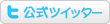 公式ツイッター