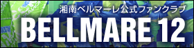 ベルマーレ湘南公式ファンクラブ