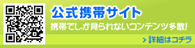 公式携帯サイト