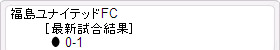 福島ユナイテッド最新試合結果