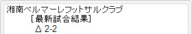 湘南ベルマーレフットサルクラブ最新試合結果