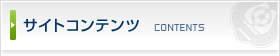 サイトコンテンツ