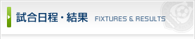 試合日程・結果