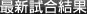 最新試合結果