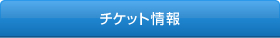 チケット情報