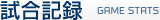 試合記録