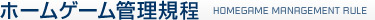 ホームゲーム管理規程