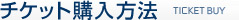 チケット販売方法