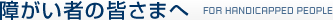 障がい者の皆さまへ