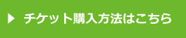 チケット購入方法はこちら