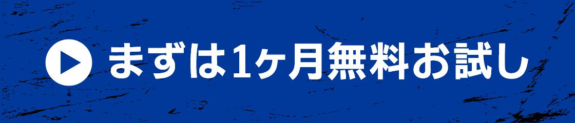 まずは1ヶ月無料お試し