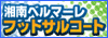 湘南ベルマーレフットサルコート