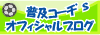 コーチ'ｓ　日記