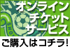 オンラインチケットサービス