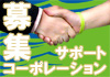 サポートコーポレーション募集