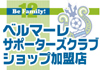 サポーターズクラブショップ