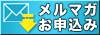 ベルマーレ12メルマガ申込み