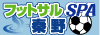 フットサル・スパ秦野