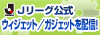 Jリーグ公式ウィジェット／ガジェット