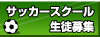 湘南ベルマーレサッカースクール