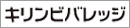キリンビバレッジ株式会社