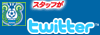 公式Twitter