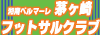 湘南ベルマーレ茅ヶ崎フットサルクラブ