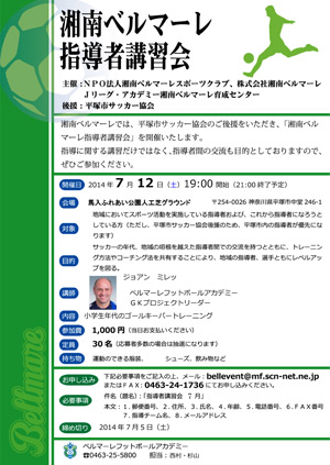 湘南ベルマーレ指導者講習会