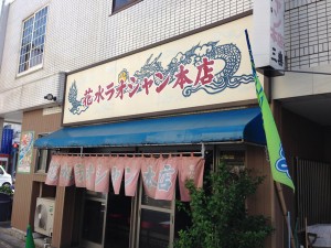花水ラオシャン本店