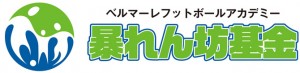 暴れん坊基金