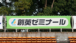創英ゼミナール