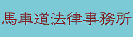 馬車道法律事務所