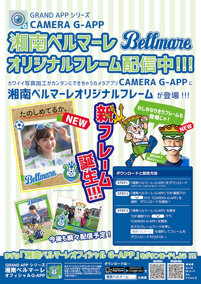 湘南ベルマーレg App のカメラアプリに無料の新フレームが登場 湘南ベルマーレ公式サイト