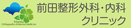 前田整形外科内科クリニック【確定】