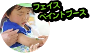 フェイスペイントブース